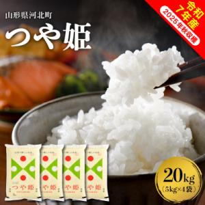 ふるさと納税 河北町 【令和7年産米】2026年5月中旬発送 つや姫 20kg(5kg×4袋) 山形県産