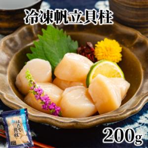 ふるさと納税 紋別市 冷凍帆立貝柱200g | ホタテ ほたて 玉冷★