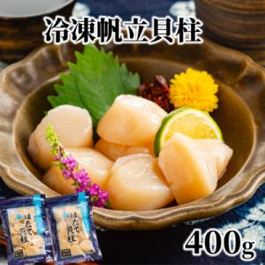 ふるさと納税 紋別市 冷凍帆立貝柱200g×2パック(計400g) | ホタテ ほたて 玉冷★