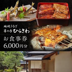 ふるさと納税 世田谷区 地焼きうなぎ【等々力ひらさわ】お食事券 6,000円分(ふるさとチケット)