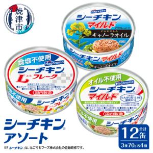 ふるさと納税 焼津市 シーチキンアソートMOS-12 非常食防災常温保存ツナ缶詰油漬はごろもフーズ焼...