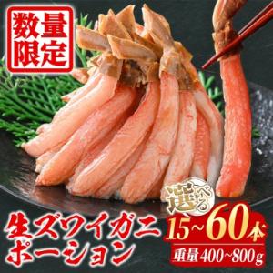 ふるさと納税 境港市 刺身OK!生ズワイガニ 棒ポーション 800g (総重量 1kg・30本〜60...