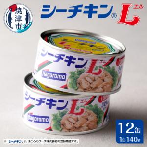 ふるさと納税 焼津市 シーチキンL12缶セットSL-12非常食防災常温保存ツナ缶詰油漬はごろもフーズ...