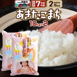 ふるさと納税 男鹿市 R8年2月お届け あきたこまち 精米 20kg(10kg×2袋) |23_ssg-012001d