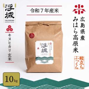 ふるさと納税 三原市 みはら高原米 浮城 きぬひかり 玄米10kg [220-016]