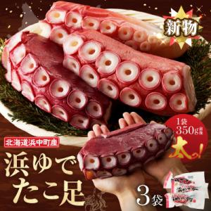 ふるさと納税 浜中町 【令和7年11月から順次発送分】浜ゆでたこ足(350g前後×3袋)_H0023-020-1112｜Yahoo!ふるさと納税