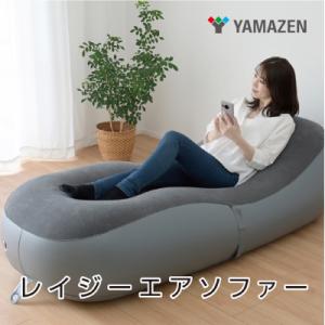 ふるさと納税 江東区 山善 キャンパーズコレクション　レイジーエアソファ BAS-7018【kt11...