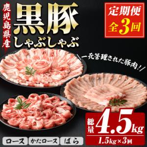 ふるさと納税 いちき串木野市 <3か月定期便>鹿児島県産豚肉 恵味の黒豚しゃぶしゃぶセット計4.5k...
