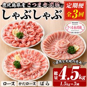 ふるさと納税 いちき串木野市 【3か月定期便】鹿児島県産 さつま香潤豚  しゃぶしゃぶ セット 総量...