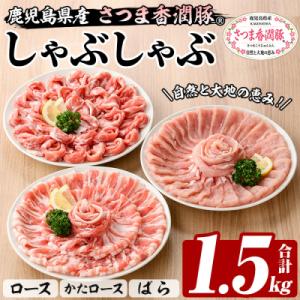 ふるさと納税 いちき串木野市 鹿児島県産豚肉 さつま香潤豚しゃぶしゃぶセット 1.5kg(ロース肩ロ...