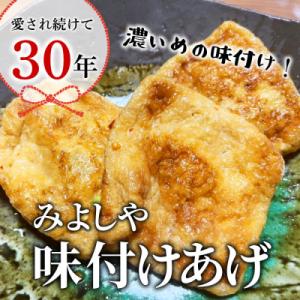 ふるさと納税 東白川村 みよしやの味付けあげ ...の詳細画像1