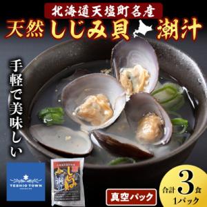 ふるさと納税 天塩町 しじみ潮汁 3食入り(1パック)＜天塩の國＞ 即席 即席味噌汁 味噌汁 個包装...
