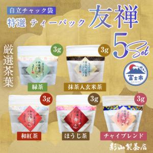 ふるさと納税 富士市 友禅自立パック特選ティーパック5種×各1袋セット [sf001-287]