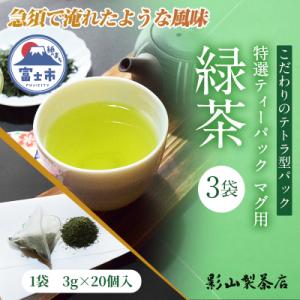 ふるさと納税 富士市 特選ティーパック マグ用 緑茶 3袋セット [sf001-288]