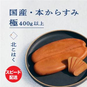 ふるさと納税 余市町 国産本からすみ 北こはく 極400g以上 国産 無添加_Y122-0029