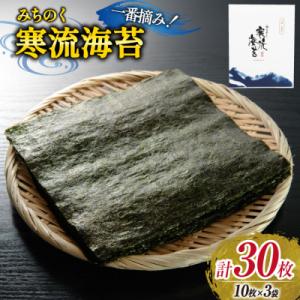 ふるさと納税 気仙沼市 のり みちのく寒流海苔 宮城一番摘み 10枚×3袋 [かわむら家 20565660]