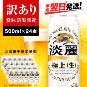 ふるさと納税 千歳市 【訳あり】キリン淡麗 極上＜生＞ ＜北海道千歳工場産＞500ml(24本)