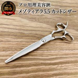 ふるさと納税 関市 プロ用理美容鋏 メゾティアラ5.5 (5・8インチ) カットシザー