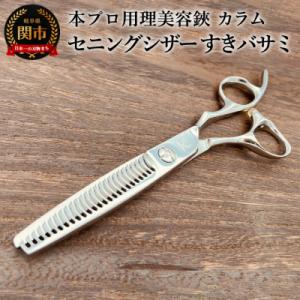 ふるさと納税 関市 プロ用理美容鋏　カラム　セニングシザー