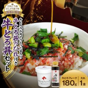 ふるさと納税 清水町 牛とろ丼セット 180g 牛とろのお肉でつくった醤入り牛とろ丼のたれ付き