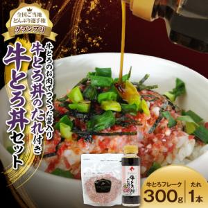 ふるさと納税 清水町 牛とろ丼セット 300g 牛とろのお肉でつくった醤入り牛とろ丼のたれ付き