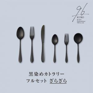 ふるさと納税 三条市 96【KURO】黒染めカトラリーフルセットざらざら 燕三条製 ギフト 【031...