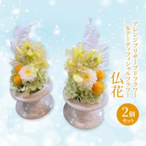 ふるさと納税 赤磐市 仏花 プリザーブドフラワー&amp;アーティフィシャルフラワー 2個セット002Y[N...