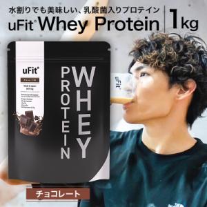 ふるさと納税 渋谷区 uFit Whey Protein 1kg【チョコレート】 【136021-2...
