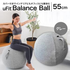 ふるさと納税 渋谷区 uFit Balance Ball　55cm【グレー】 【136005-1】