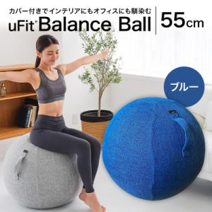 ふるさと納税 渋谷区 uFit Balance Ball　55cm【ブルー】【136005-2】