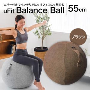 ふるさと納税 渋谷区 uFit Balance Ball　55cm【ブラウン】 【136005-3】
