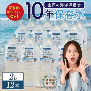 ふるさと納税 室戸市 【10年保存水】災害用の長期保存水 2l 防災グッズに必要な災害特化の飲料水 ペットボトル 備蓄品｜Yahoo!ふるさと納税