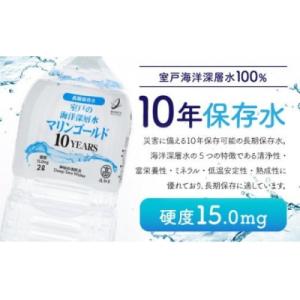 ふるさと納税 室戸市 【10年保存水】　災害時に備えちょきよぉ〜セット【2L×6本×2ケース】