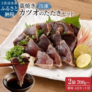 ふるさと納税 土佐清水市 土佐の藁焼き カツオのたたき 冷凍 2節(計約700g〜)タレ・ネギ・にん...