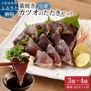 ふるさと納税 土佐清水市 土佐の藁焼き カツオのたたき 冷凍 3〜4節(計1.4kg以上〜)タレネギ...