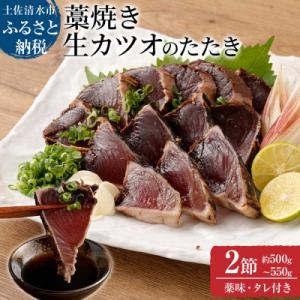 ふるさと納税 土佐清水市 土佐の藁焼き 生カツオのたたき2節(計約500g〜550g)タレ・ネギ・に...