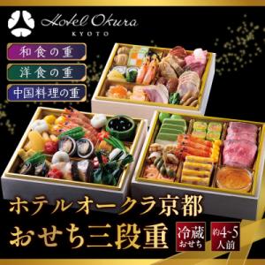 ふるさと納税 京都市 【ホテルオークラ京都】おせち三段重 和食の重・洋食の重・中国料理の重 約4〜5名様用 御池 人気