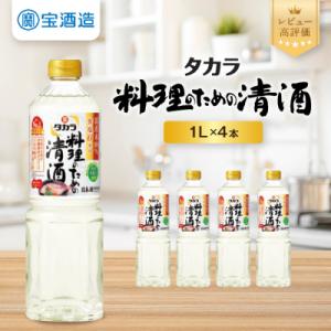 ふるさと納税 京都市 【タカラ】「料理のための清酒」1L×4本|調味料 定番調味料 家庭用調味料