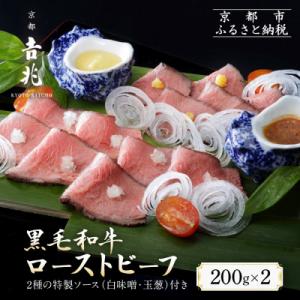 ふるさと納税 京都市 【京都吉兆】黒毛和牛ローストビーフ 吉兆の特製ソース2種付き