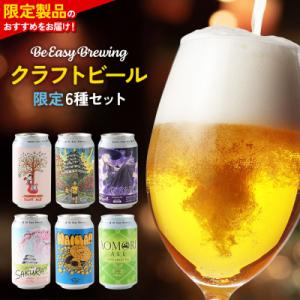 ふるさと納税 弘前市 クラフトビール 限定6種セット 350ml 各1缶|24_beb-030601