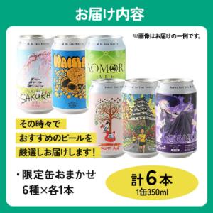ふるさと納税 弘前市 クラフトビール 限定6種...の詳細画像1
