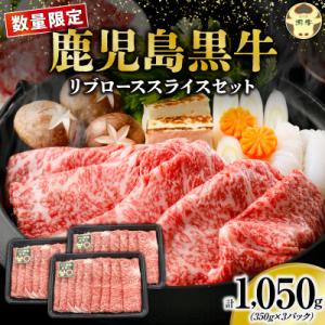 ふるさと納税 和泊町 【数量限定】鹿児島黒牛リブローススライスセット計1,050グラム