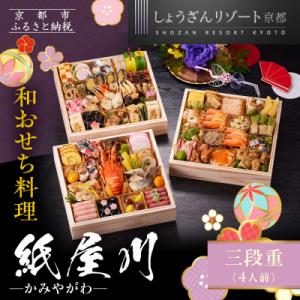 ふるさと納税 京都市 【京都しょうざん】和おせち料理「紙屋川」三段重 4人前|京都 老舗料亭 本格和...