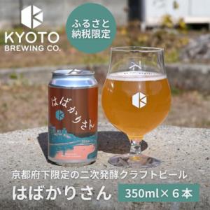 ふるさと納税 京都市 【京都醸造】京都発のクラフトビール!京都限定 はばかりさん 6本セット|地ビール 人気セット