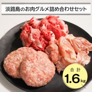 ふるさと納税 淡路市 淡路島のお肉グルメ詰め合わせセット(ハンバーグ・牛肉・鶏肉) 合計1.6kg　...
