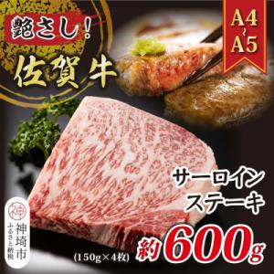 ふるさと納税 神埼市 艶さし!【A4〜A5】佐賀牛サーロインステーキ 600g(150g×4枚)(H...