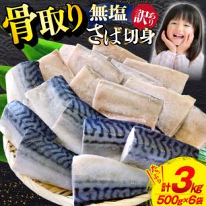 ふるさと納税 気仙沼市 訳あり 骨取り トロ さば 切身 計3kg(500g×6p)[足利本店 20...