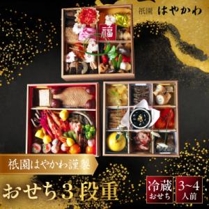 ふるさと納税 京都市 【祇園はやかわ謹製】おせち3段重 3〜4人前|京都 本格料亭 人気おせち 2027 正月