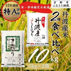 ふるさと納税 京都市 <令和8年産> 京都丹波産 こしひかり きぬひかり 各5kg 計10kg