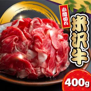 ふるさと納税 米沢市 【冷蔵】米沢牛小間切 400g 冷蔵 手軽 牛肉 ブランド牛 和牛 日本三大和...